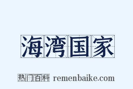 海湾国家是什么意思的图片